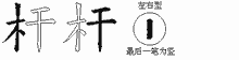 杆五笔拆分图