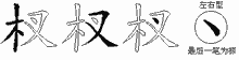 杈五笔拆分图