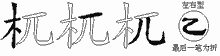 杌五笔拆分图