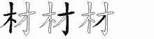 材五笔拆分图