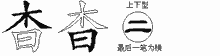 杳五笔拆分图