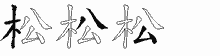松五笔拆分图