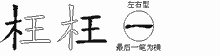 枉五笔拆分图