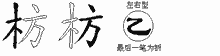 枋五笔拆分图