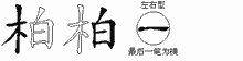 柏五笔拆分图