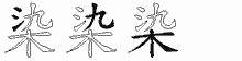 染五笔拆分图