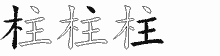 柱五笔拆分图