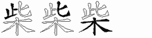 柴五笔拆分图