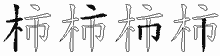 柿五笔拆分图