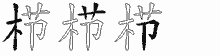栉五笔拆分图
