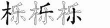 栎五笔拆分图