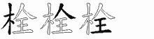 栓五笔拆分图