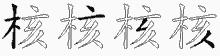 核五笔拆分图