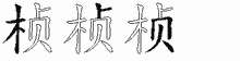 桢五笔拆分图