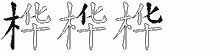 桦五笔拆分图