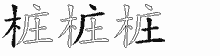 桩五笔拆分图
