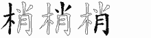 梢五笔拆分图