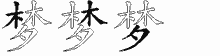 梦五笔拆分图
