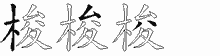 梭五笔拆分图