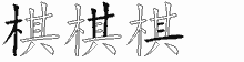 棋五笔拆分图