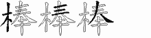 棒五笔拆分图