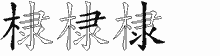 棣五笔拆分图