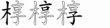 椁五笔拆分图