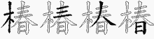 椿五笔拆分图