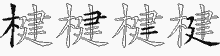 楗五笔拆分图