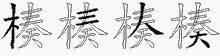 楱五笔拆分图