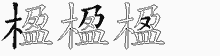 楹五笔拆分图