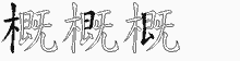 概五笔拆分图