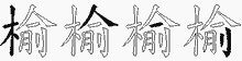榆五笔拆分图