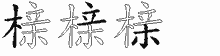 榇五笔拆分图