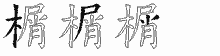 榍五笔拆分图