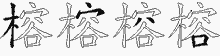 榕五笔拆分图