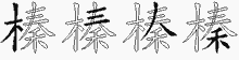 榛五笔拆分图