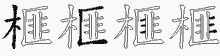 榧五笔拆分图