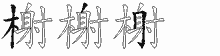 榭五笔拆分图