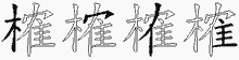榷五笔拆分图