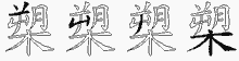 槊五笔拆分图