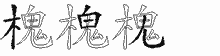 槐五笔拆分图