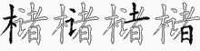 槠五笔拆分图