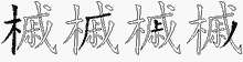 槭五笔拆分图