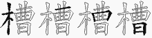 槽五笔拆分图