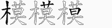 模五笔拆分图