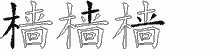 樯五笔拆分图
