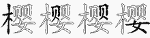 樱五笔拆分图