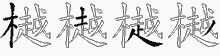 樾五笔拆分图