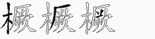橛五笔拆分图